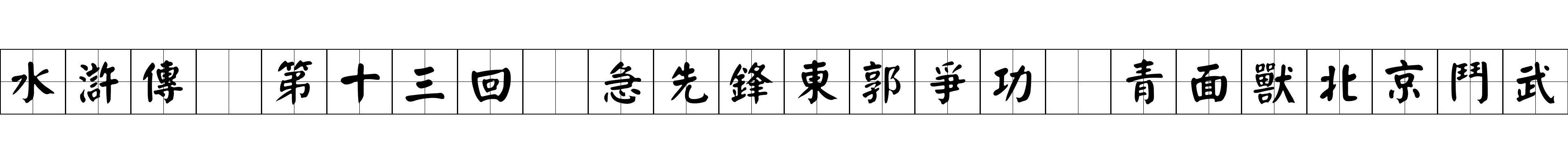 水滸傳 第十三回 急先鋒東郭爭功 青面獸北京鬥武